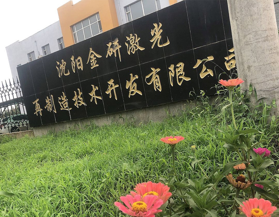 沈陽(yáng)金研激光招賢納士