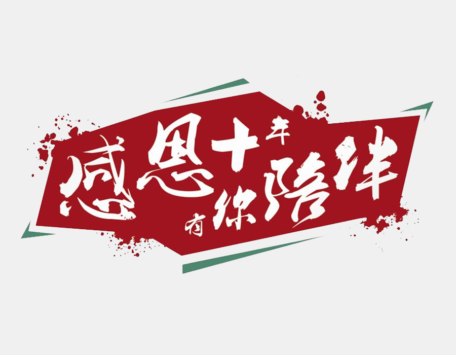 ?？航鹧屑す饨◤S十周年