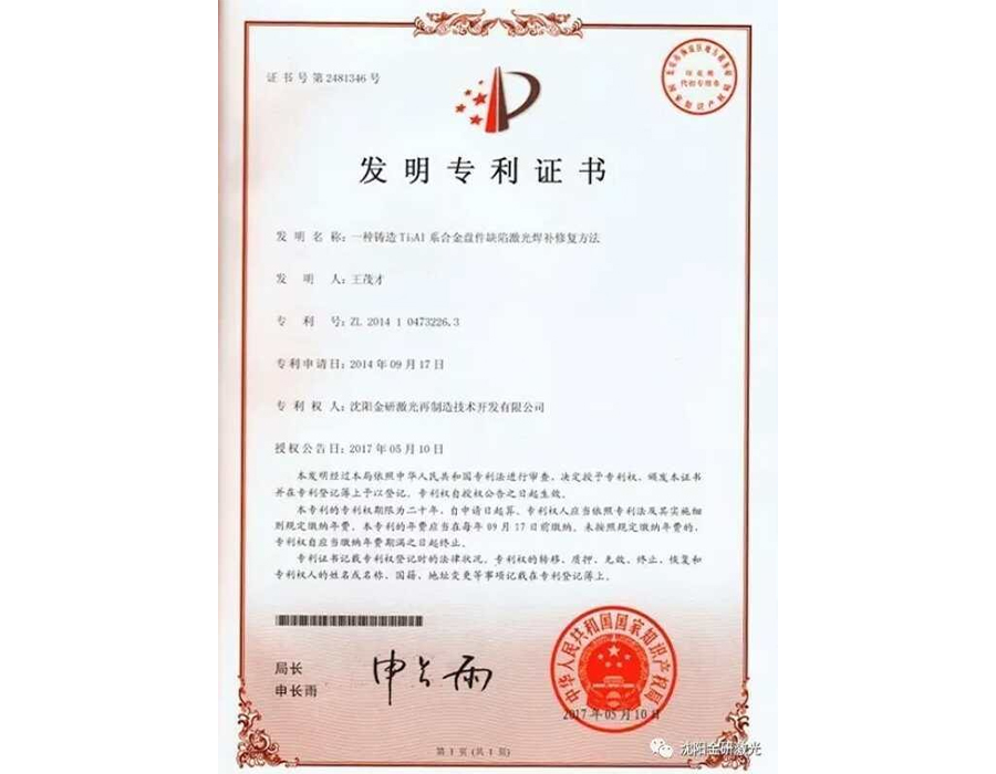 金研發(fā)明專(zhuān)利：鑄造Ti3AL系合金盤(pán)件缺陷激光焊補(bǔ)修復(fù)方法